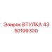 4350199300 Втулка Epiroc