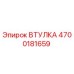 4700181659 ВТУЛКА Epiroc