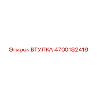 4700182418 ВТУЛКА Epiroc