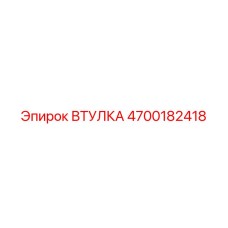 4700182418 ВТУЛКА Epiroc