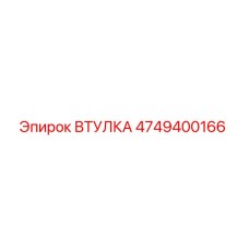 4749400166 ВТУЛКА Epiroc