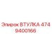 4749400166 ВТУЛКА Epiroc