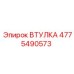 4775490573 ВТУЛКА Epiroc
