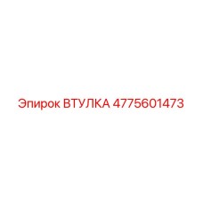 4775601473 ВТУЛКА Epiroc