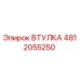 4812055250 ВТУЛКА Epiroc