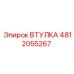 4812055267 ВТУЛКА Epiroc