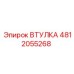 4812055268 ВТУЛКА Epiroc