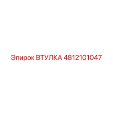 4812101047 ВТУЛКА Epiroc