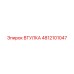 4812101047 ВТУЛКА Epiroc