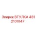 4812101047 ВТУЛКА Epiroc