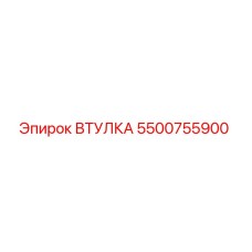 5500755900 ВТУЛКА Epiroc