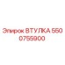 5500755900 ВТУЛКА Epiroc
