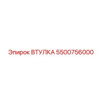 5500756000 ВТУЛКА Epiroc