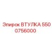 5500756000 ВТУЛКА Epiroc