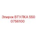 5500756100 ВТУЛКА Epiroc