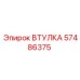 57486375 Втулка Epiroc