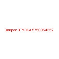 5750054352 ВТУЛКА Epiroc