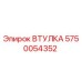 5750054352 ВТУЛКА Epiroc