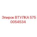 5750054534 ВТУЛКА Epiroc