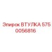 5750056816 ВТУЛКА Epiroc