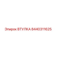 8440311625 ВТУЛКА Epiroc