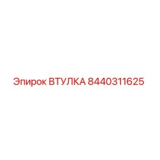 8440311625 ВТУЛКА Epiroc