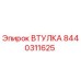 8440311625 ВТУЛКА Epiroc
