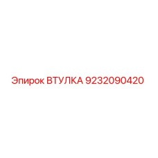 9232090420 ВТУЛКА Epiroc