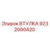 9232090420 ВТУЛКА Epiroc