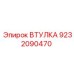 9232090470 ВТУЛКА Epiroc