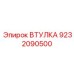9232090500 ВТУЛКА Epiroc