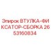 2653160834 ВТУЛКА-ФИКСАТОР-СБОРКА Epiroc