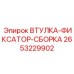 2653229902 ВТУЛКА-ФИКСАТОР-СБОРКА Epiroc