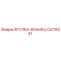CA116241 ВТУЛКА-ФЛАНЕЦ Epiroc