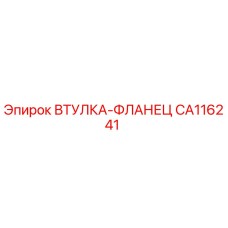 CA116241 ВТУЛКА-ФЛАНЕЦ Epiroc
