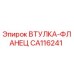 CA116241 ВТУЛКА-ФЛАНЕЦ Epiroc