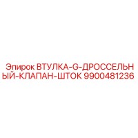 ВТУЛКА-G-ДРОССЕЛЬНЫЙ-КЛАПАН-ШТОК (9900481236) - Epiroc