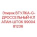 ВТУЛКА-G-ДРОССЕЛЬНЫЙ-КЛАПАН-ШТОК (9900481236) - Epiroc