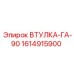1614915900 ВТУЛКА-ГА-90 Epiroc