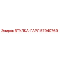 57940769 ВТУЛКА-ГАРЛ Epiroc