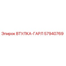 57940769 ВТУЛКА-ГАРЛ Epiroc