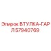 57940769 ВТУЛКА-ГАРЛ Epiroc