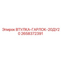 2658372391 ВТУЛКА-ГАРЛОК-20ДУ20 Epiroc