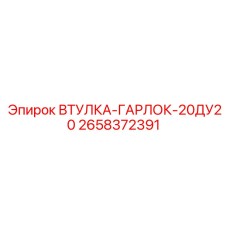 2658372391 ВТУЛКА-ГАРЛОК-20ДУ20 Epiroc
