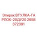 2658372391 ВТУЛКА-ГАРЛОК-20ДУ20 Epiroc
