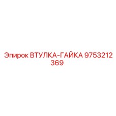 9753212369 ВТУЛКА-ГАЙКА Epiroc