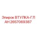 2657069387 ВТУЛКА-ГЛАН Epiroc
