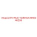 2656246259 ВТУЛКА ГЛАВНАЯ Epiroc