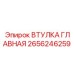 2656246259 ВТУЛКА ГЛАВНАЯ Epiroc