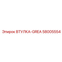 58005554 ВТУЛКА-GREA Epiroc